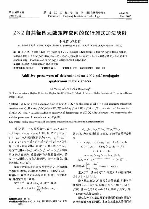 2×2自共轭四元数矩阵空间的保行列式加法映射