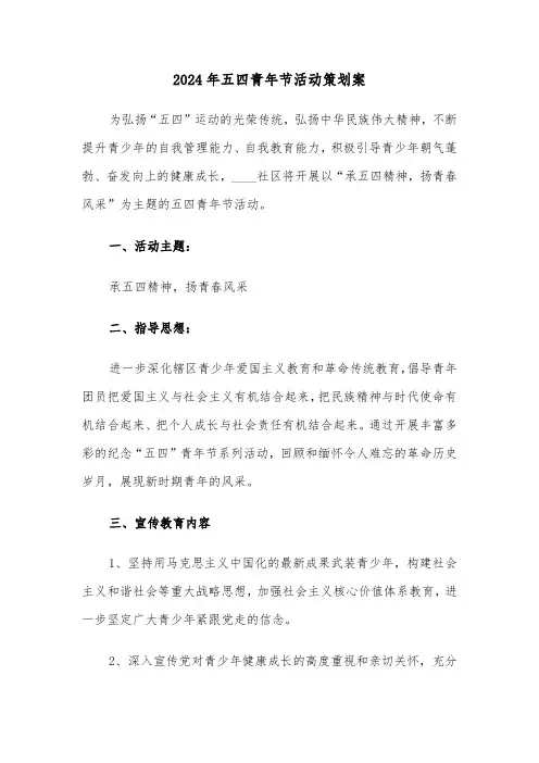 2024年五四青年节活动策划案（2篇）