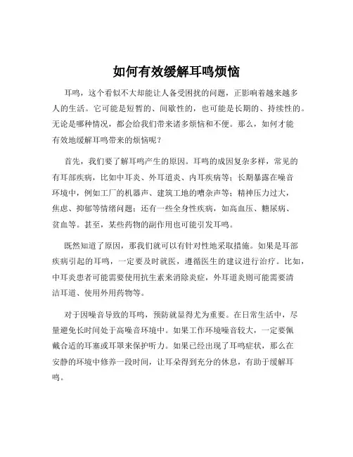 如何有效缓解耳鸣烦恼