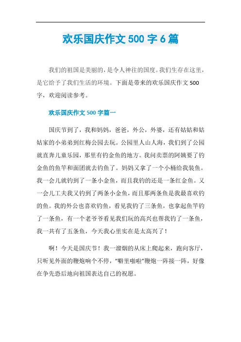 欢乐国庆作文500字6篇