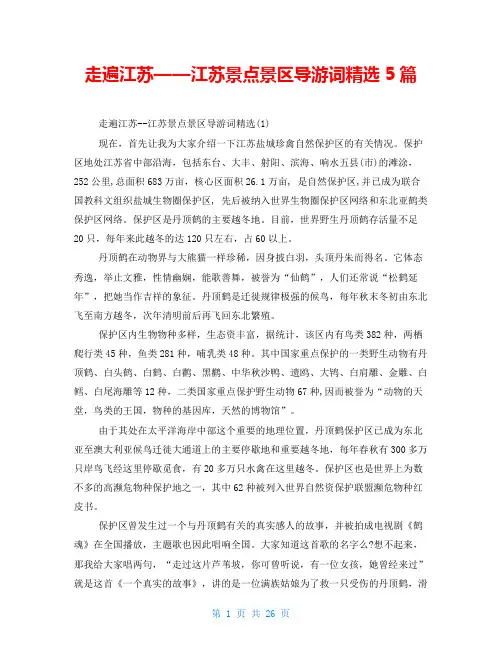 走遍江苏——江苏景点景区导游词精选5篇