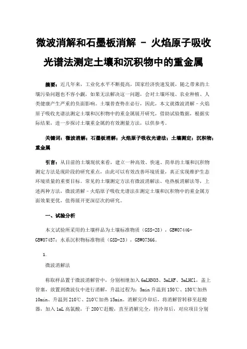 微波消解和石墨板消解-火焰原子吸收光谱法测定土壤和沉积物中的重金属