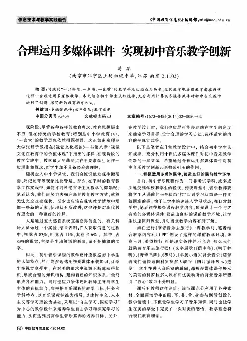 合理运用多媒体课件 实现初中音乐教学创新