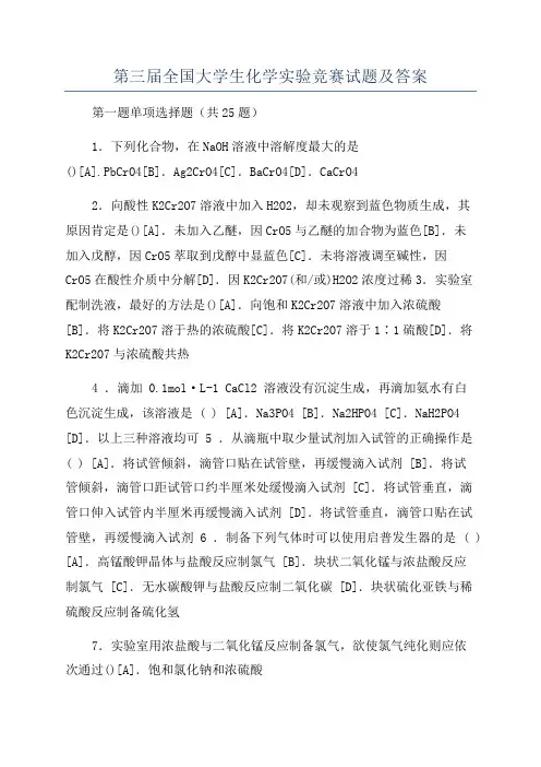 第三届全国大学生化学实验竞赛试题及答案