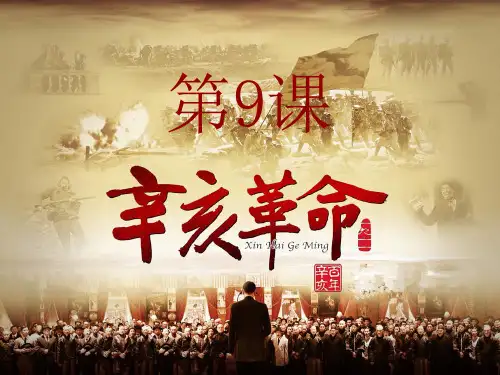 人教部编版八年级历史上册第9课 辛亥革命 (共37张PPT)