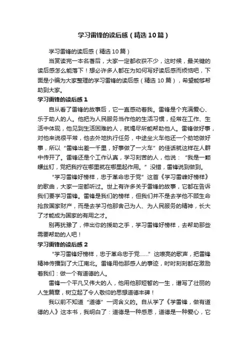 学习雷锋的读后感（精选10篇）