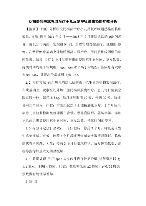 泛福舒预防或巩固治疗小儿反复呼吸道感染疗效分析论文