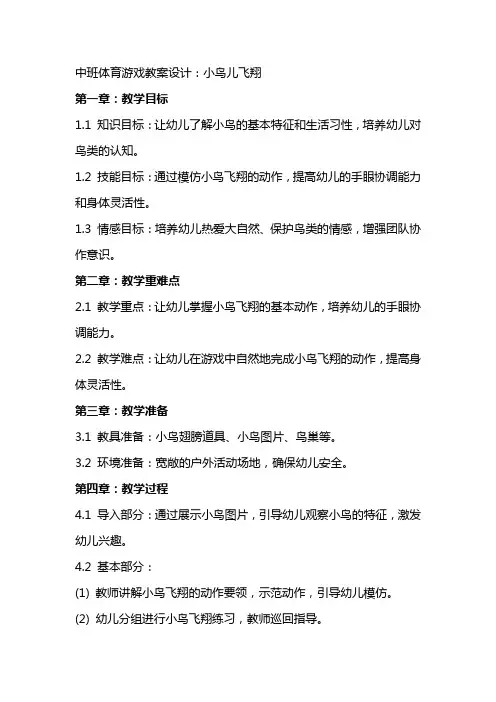 中班体育游戏教案设计：小鸟儿飞翔