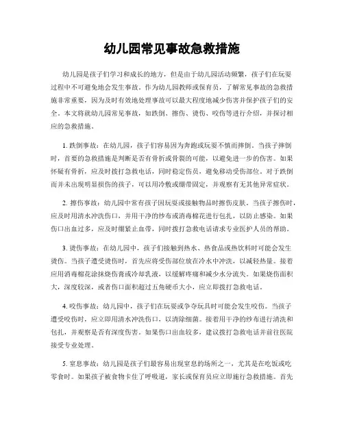 幼儿园常见事故急救措施