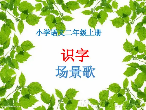 部编版二年级语文上册《场景歌》-优质课件