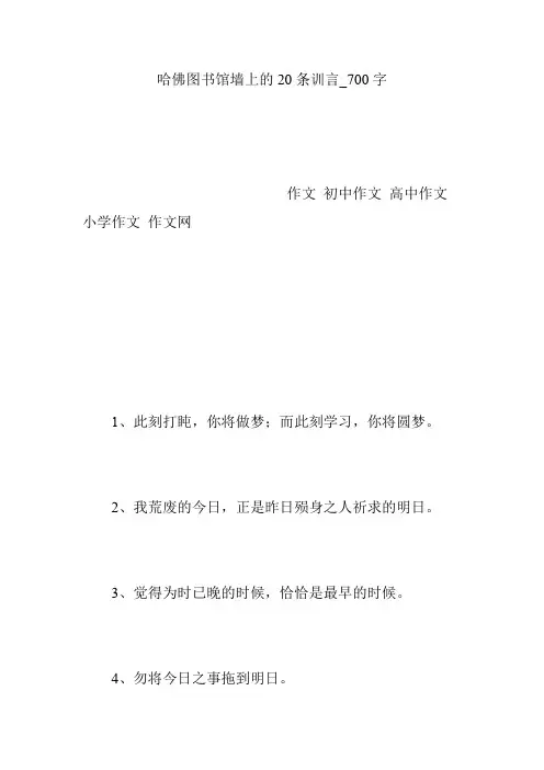 哈佛图书馆墙上的20条训言_700字