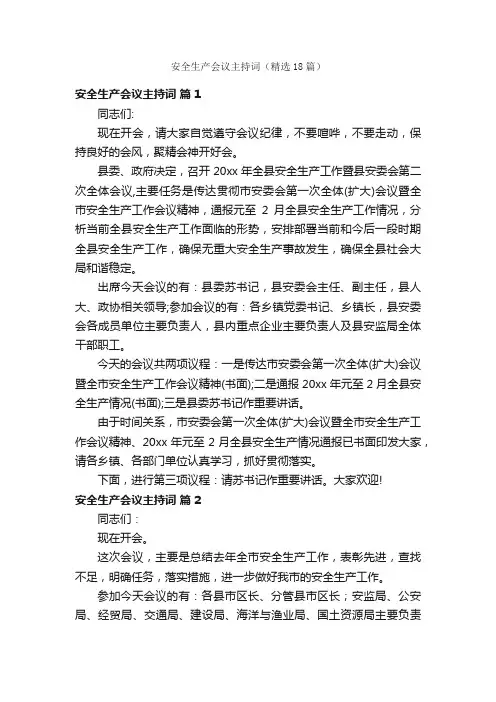 安全生产会议主持词（精选18篇）