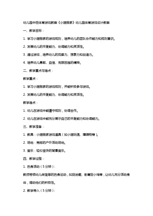 幼儿园中班体育游戏教案《小猫搬家》幼儿园体育游戏设计教案