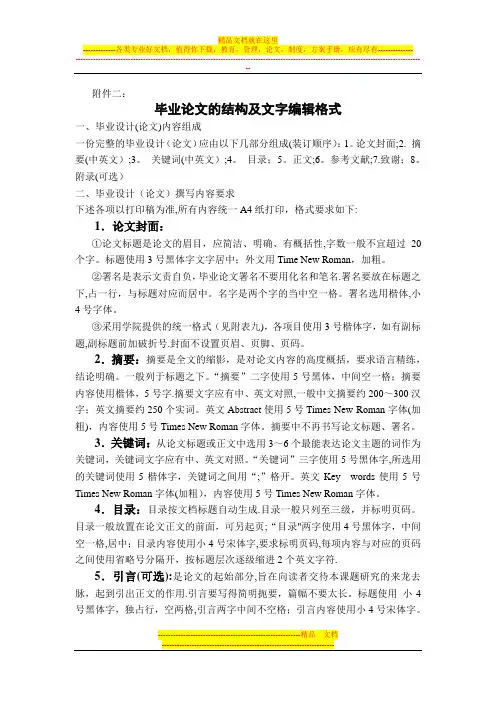 毕业论文的结构及文字编辑格式