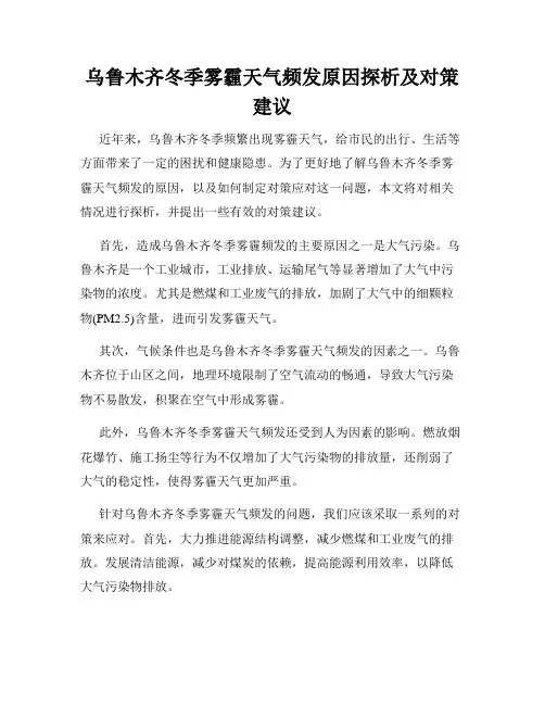 乌鲁木齐冬季雾霾天气频发原因探析及对策建议