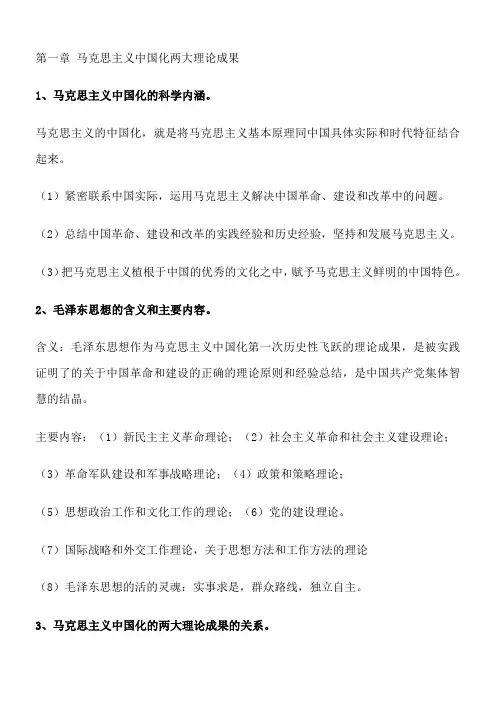 2015-2016毛概复习整理版