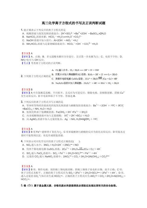 高三化学离子方程式的书写及正误判断试题
