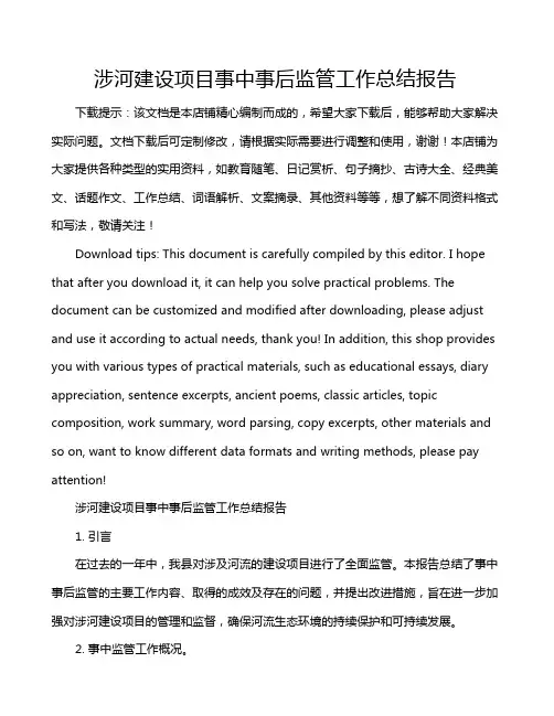 涉河建设项目事中事后监管工作总结报告