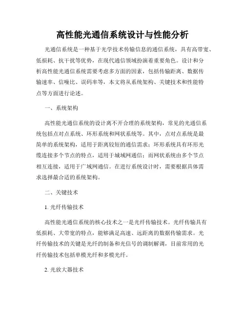 高性能光通信系统设计与性能分析