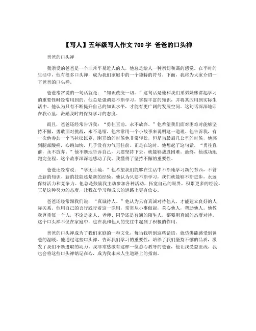 【写人】五年级写人作文700字 爸爸的口头禅