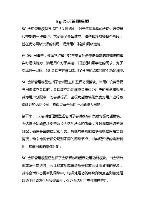 5g会话管理模型