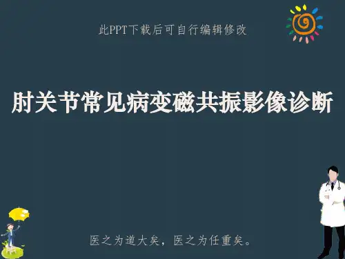 肘关节常见病变磁共振影像诊断PPT课件