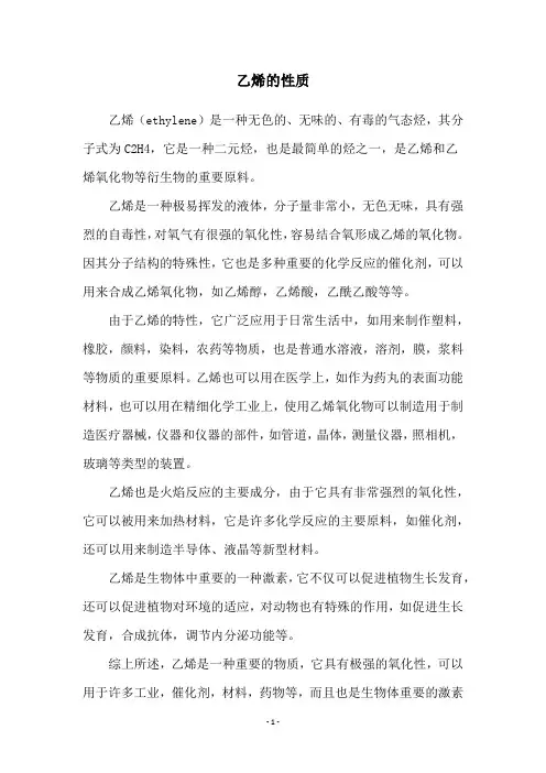 乙烯的性质