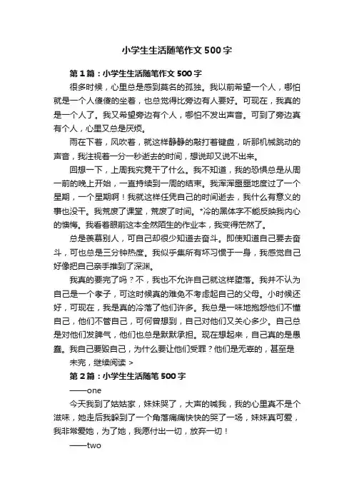 小学生生活随笔作文500字
