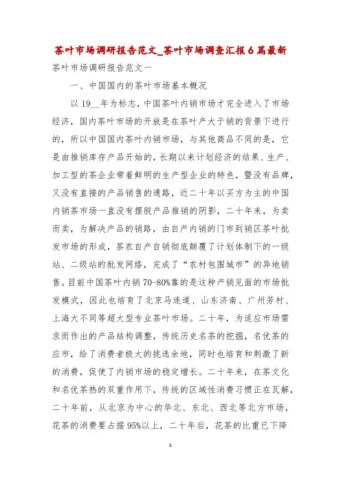 茶叶市场调研报告范文_茶叶市场调查汇报6篇最新
