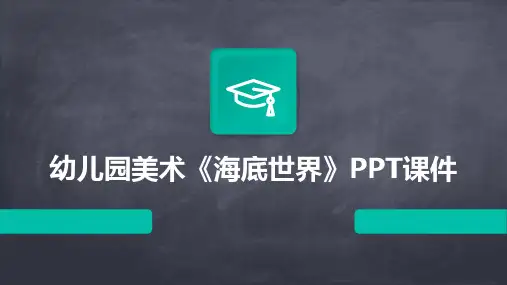 幼儿园美术《海底世界》PPT课件