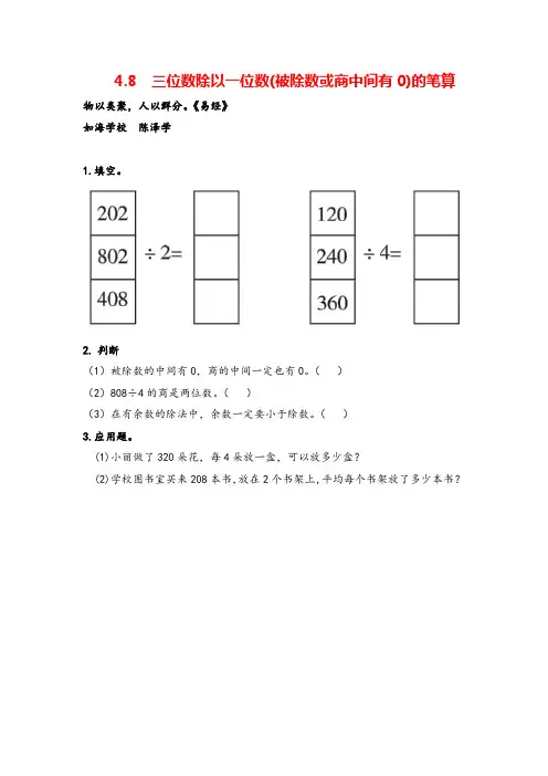 冀教版三年级数学上册4 三位数除以一位数(被除数或商中间有0)的笔算教案与反思牛老师