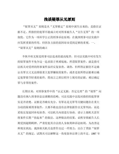 浅谈疑罪从无原则