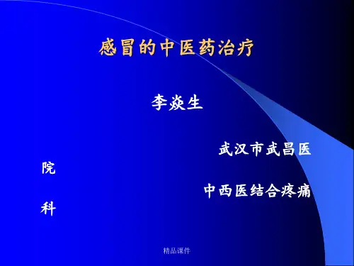 感冒的中医药治疗