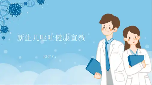 新生儿呕吐健康宣教PPT课件