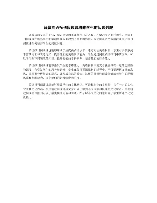 浅谈英语报刊阅读课培养学生的阅读兴趣
