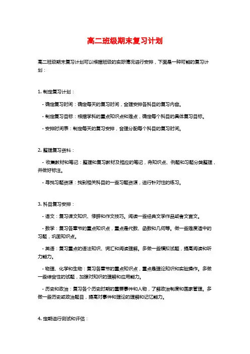 高二班级期末复习计划