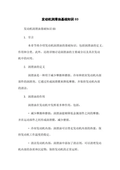 发动机润滑油基础知识03