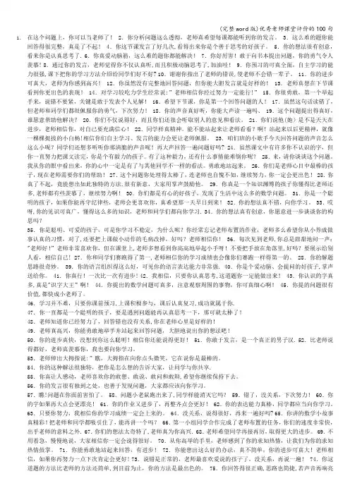 (完整word版)优秀老师课堂评价的100句