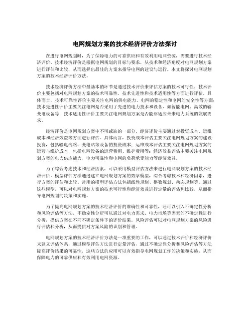 电网规划方案的技术经济评价方法探讨