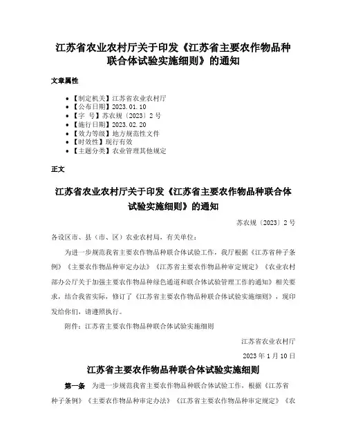 江苏省农业农村厅关于印发《江苏省主要农作物品种联合体试验实施细则》的通知