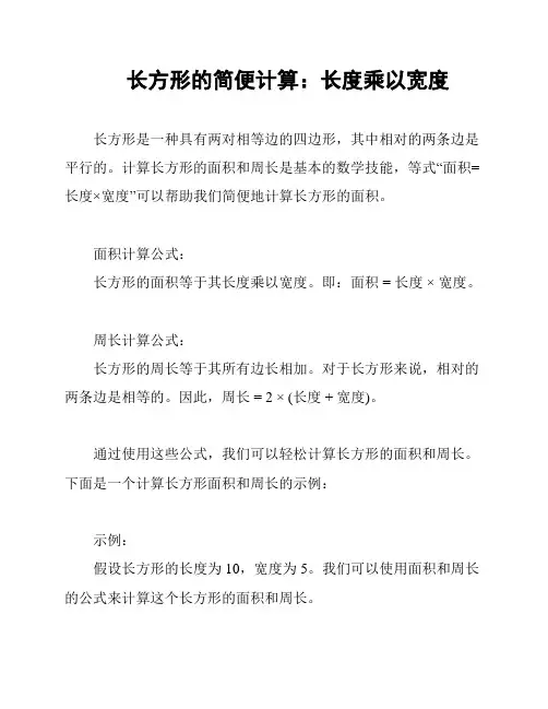 长方形的简便计算：长度乘以宽度