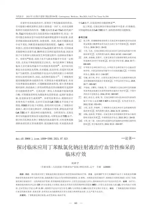 探讨临床应用丁苯酞氯化钠注射液治疗血管性痴呆的临床疗效