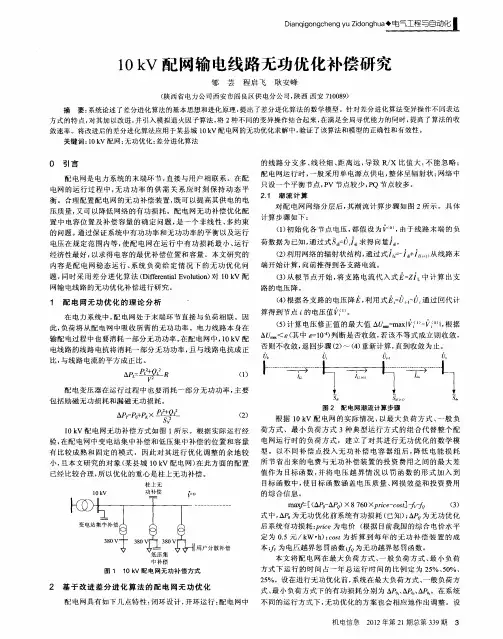 10kV配网输电线路无功优化补偿研究