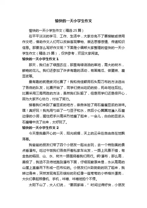 愉快的一天小学生作文（精选25篇）