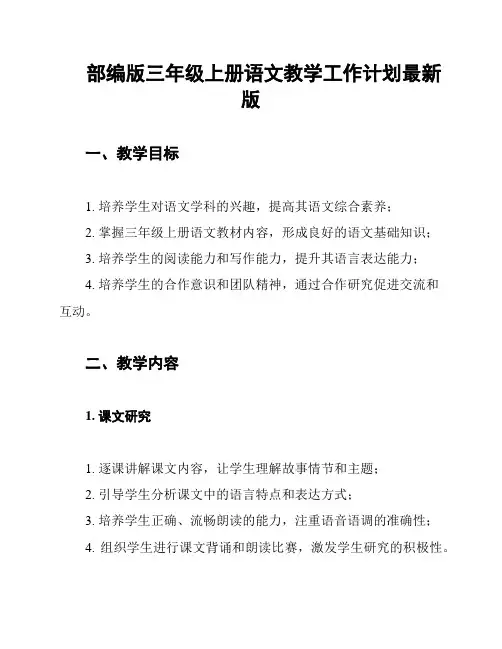 部编版三年级上册语文教学工作计划最新版