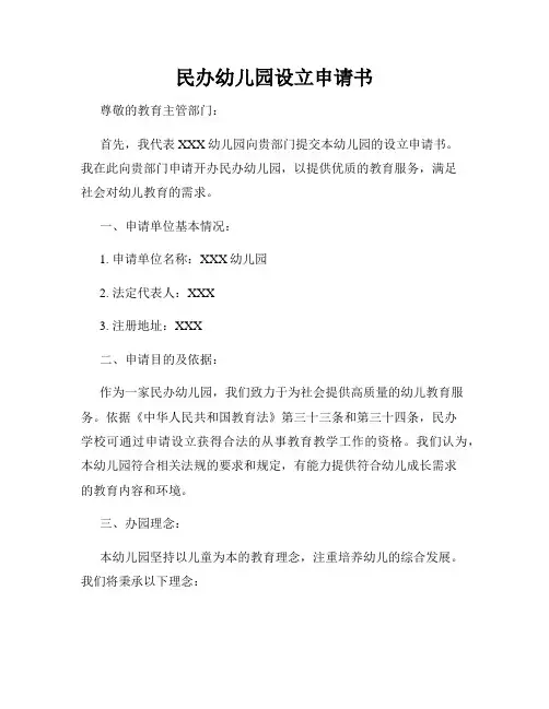民办幼儿园设立申请书