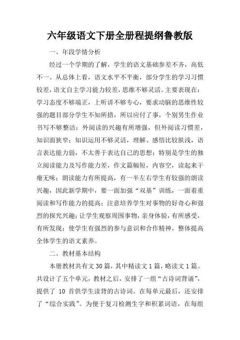 六年级语文下册全册课程提纲鲁教版