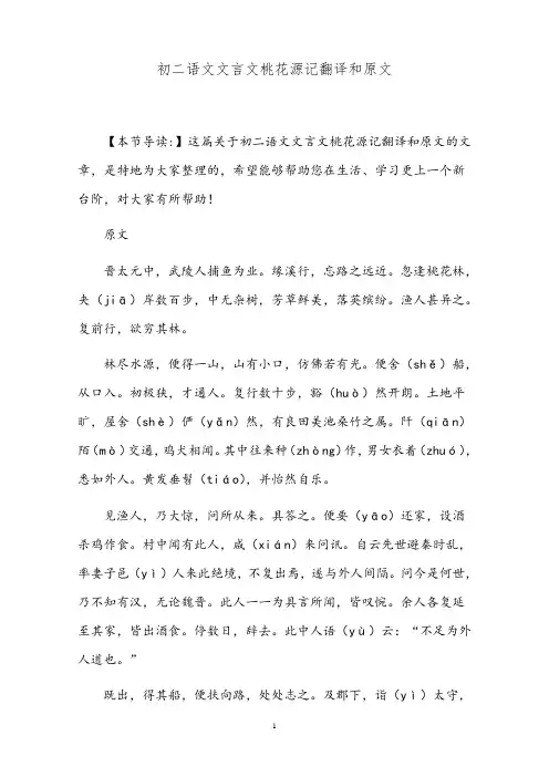 初二语文文言文桃花源记翻译和原文