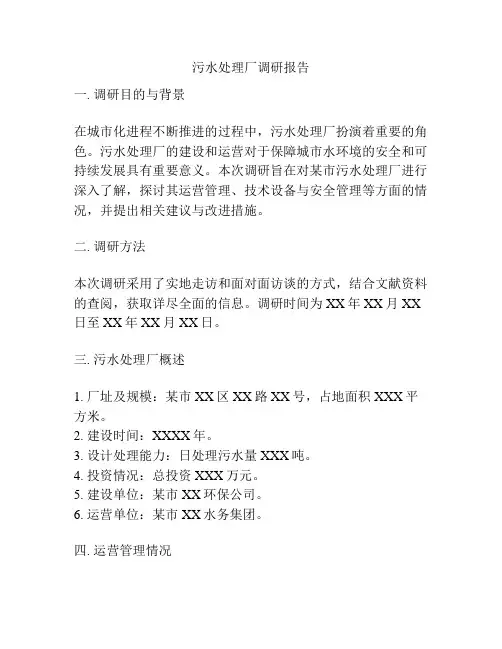 污水处理厂调研报告
