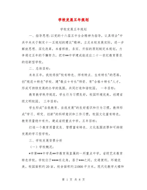 学校发展五年规划【可编辑版】